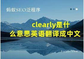 clearly是什么意思英语翻译成中文