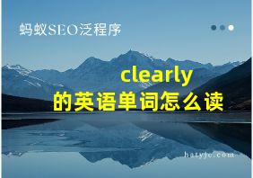 clearly的英语单词怎么读