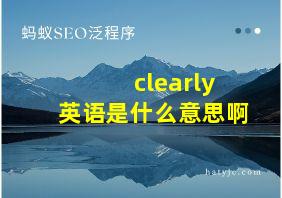 clearly英语是什么意思啊