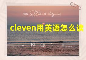 cleven用英语怎么读