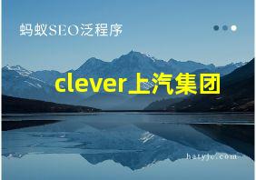 clever上汽集团