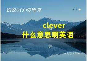 clever什么意思啊英语