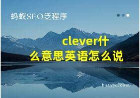 clever什么意思英语怎么说