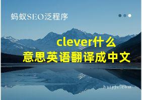 clever什么意思英语翻译成中文