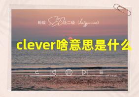 clever啥意思是什么