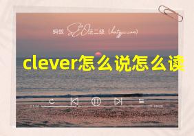 clever怎么说怎么读