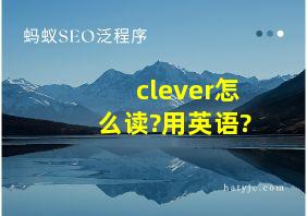 clever怎么读?用英语?