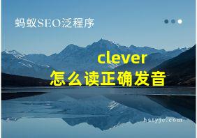 clever怎么读正确发音