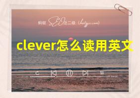 clever怎么读用英文