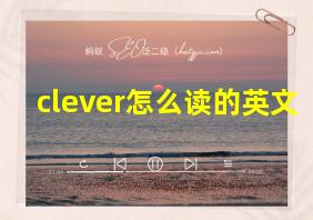 clever怎么读的英文