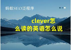 clever怎么读的英语怎么说