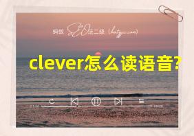 clever怎么读语音?