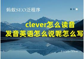 clever怎么读音发音英语怎么说呢怎么写