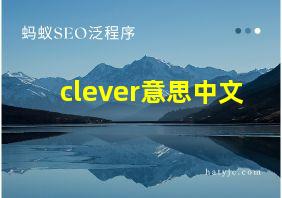 clever意思中文