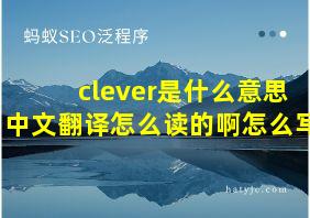 clever是什么意思中文翻译怎么读的啊怎么写