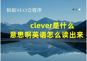 clever是什么意思啊英语怎么读出来