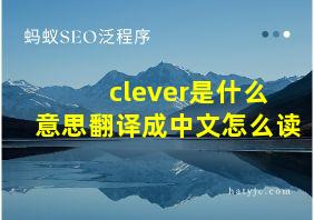 clever是什么意思翻译成中文怎么读