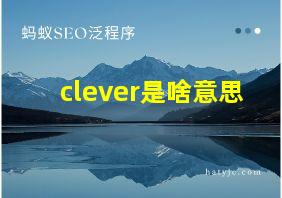 clever是啥意思