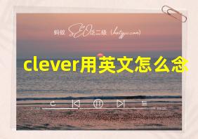 clever用英文怎么念