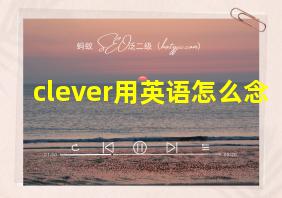 clever用英语怎么念