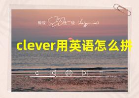 clever用英语怎么拼