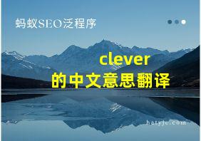 clever的中文意思翻译