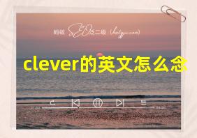 clever的英文怎么念