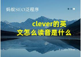 clever的英文怎么读音是什么