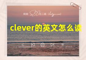 clever的英文怎么读