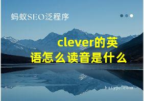 clever的英语怎么读音是什么