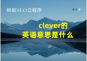 clever的英语意思是什么