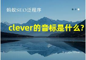 clever的音标是什么?