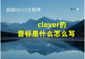 clever的音标是什么怎么写