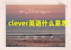 clever英语什么意思