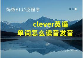 clever英语单词怎么读音发音