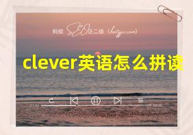 clever英语怎么拼读