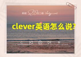 clever英语怎么说?