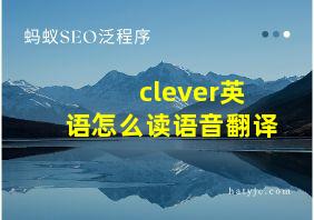 clever英语怎么读语音翻译