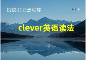 clever英语读法