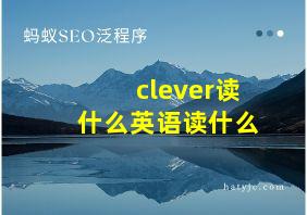 clever读什么英语读什么