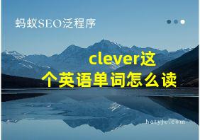 clever这个英语单词怎么读