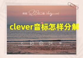 clever音标怎样分解