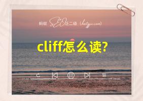 cliff怎么读?