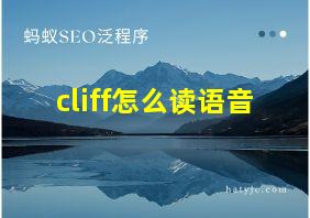 cliff怎么读语音