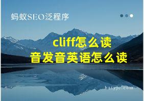 cliff怎么读音发音英语怎么读