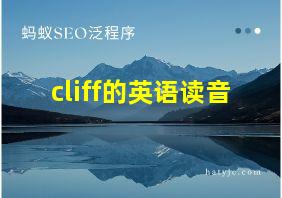 cliff的英语读音