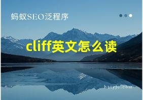 cliff英文怎么读