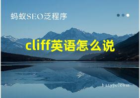 cliff英语怎么说