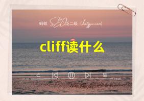 cliff读什么