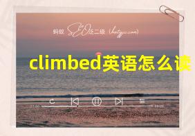 climbed英语怎么读